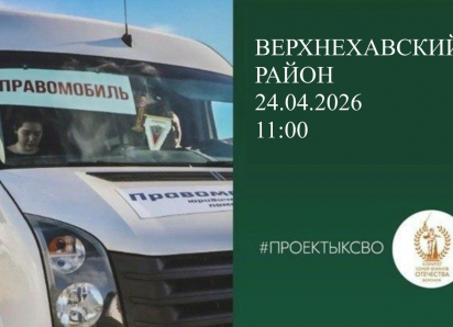 В панинское село Верхняя Хава приедет «Правомобиль»