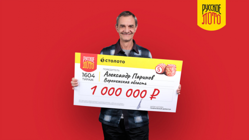 Житель Воронежской области выиграл в лотерею 1 млн. рублей
