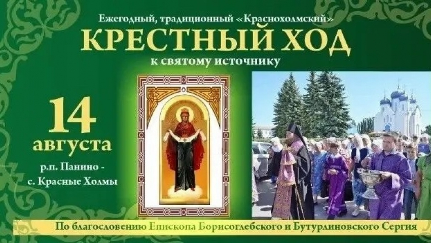 В Панинском районе пройдёт традиционный “Краснохолмский” крестный ход к святому источнику 