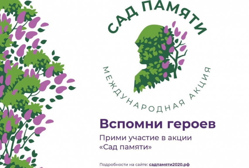 Воронежская область поучаствует в акции «Сад памяти»