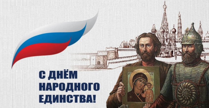 4 ноября ‒ День народного единства и День Казанской иконы Божией Матери