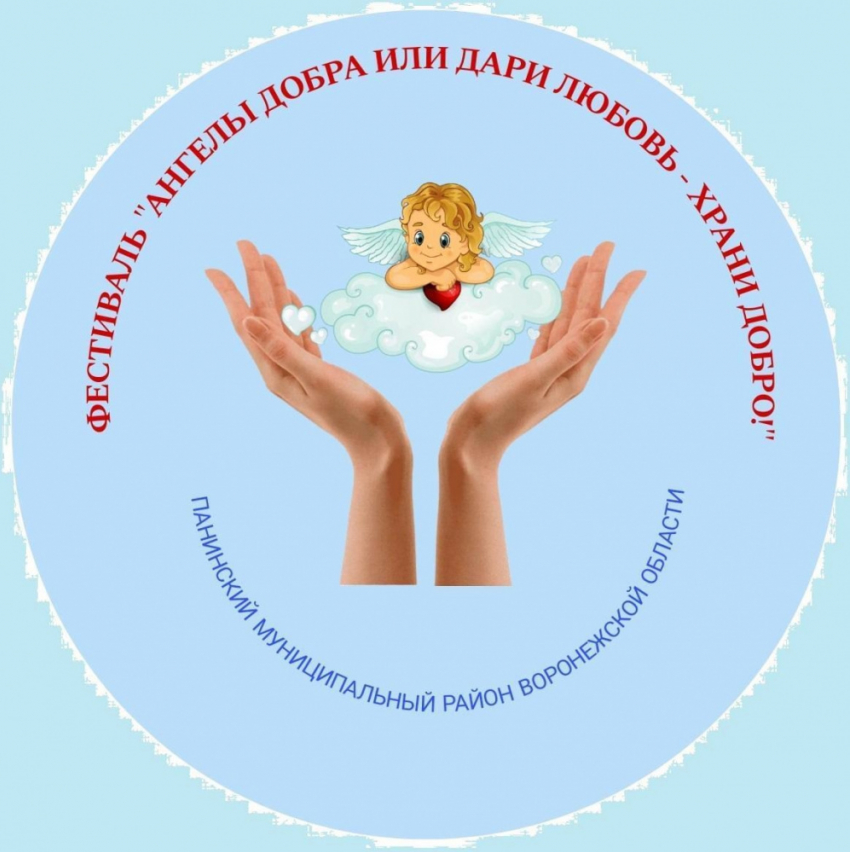 Жителей Панинского района приглашают на фестиваль «Ангелы добра или дари любовь — храни добро!»