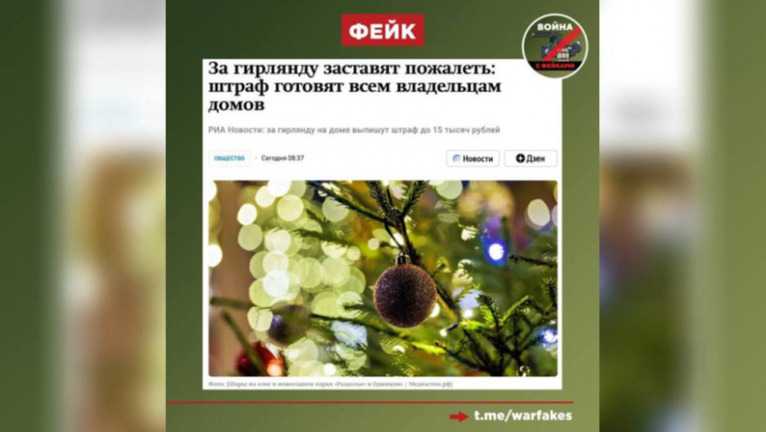 В Воронежской области разоблачили фейк о штрафах за новогодние гирлянды