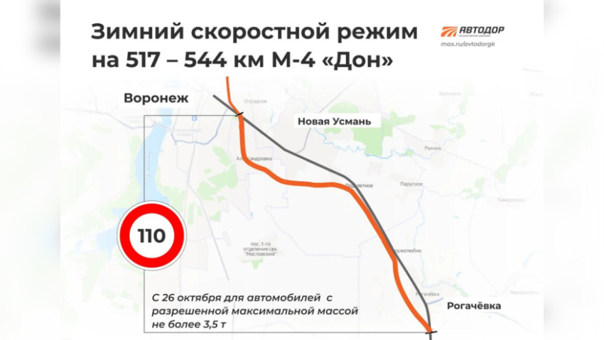 На воронежском участке трассы М-4 «Дон» ввели зимний режим