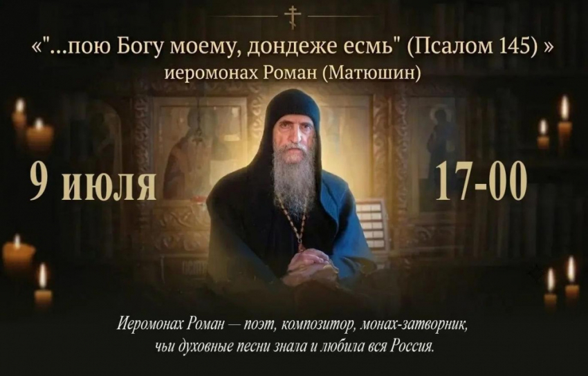 Жителей Таловского района приглашают на вечер памяти иеромонаха Романа (Матюшина)