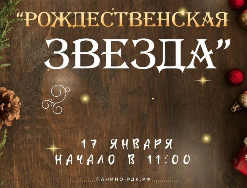 В Панинском районе пройдёт фестиваль «Рождественская звезда»
