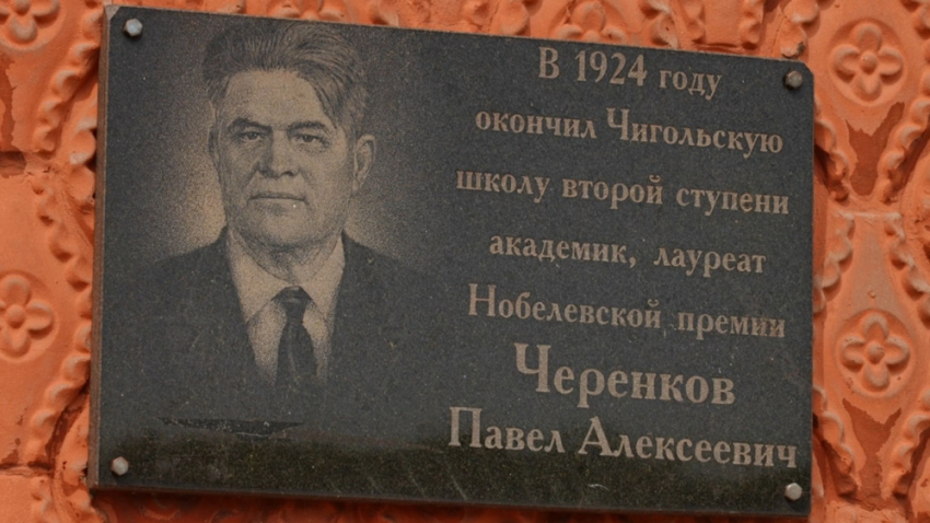 В селе Новая Чигла отметили 122 года со дня рождения Нобелевского лауреата Павла Черенкова