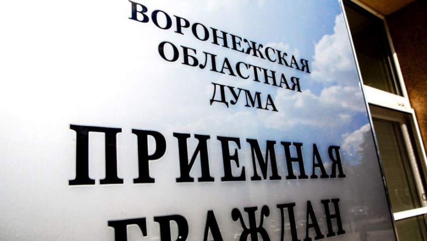 Депутаты Воронежской области рассмотрели больше 2,3 тыс. обращений