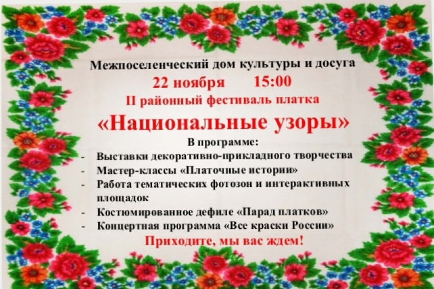 Жителей Панинского района приглашают на фестиваль платка «Национальные узоры»
