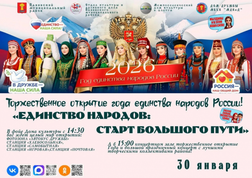 Жителей Панинского района приглашают на мероприятие «Единство народов: старт большого пути»