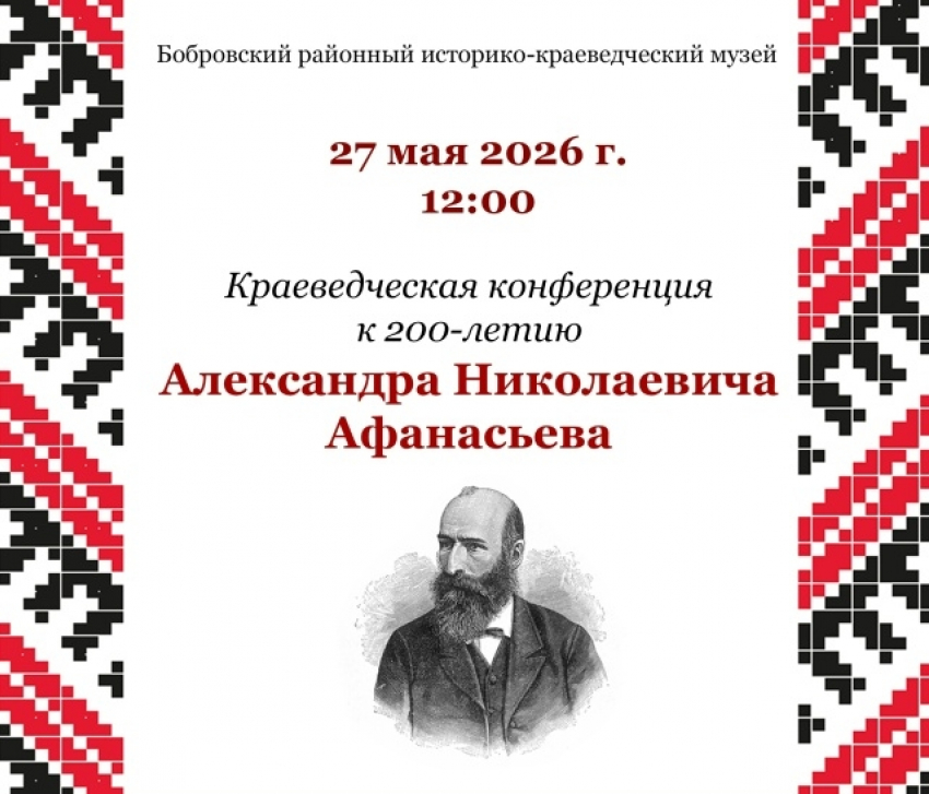 Бобровский район отмечает 200-летие со дня рождения Александра Афанасьева